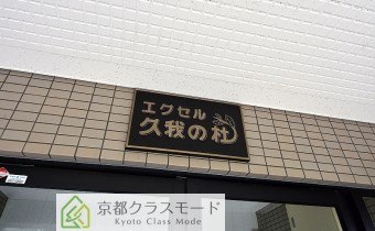エクセル久我の杜