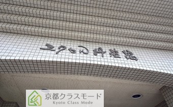 エクセル丹波橋